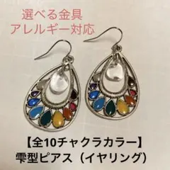 【全10チャクラカラー】雫型ピアス（イヤリング）《SK-035》