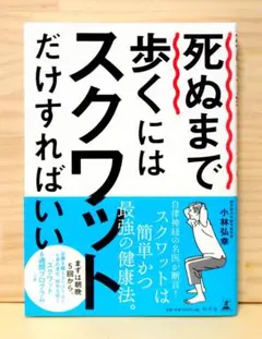死ぬまで歩くにはスクワットだけすればいい　※送料込み
