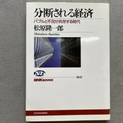 分断される経済 : バブルと不況が共存する時代