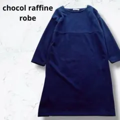 ＊ショコラフィネローブ＊ひざ丈ワンピース 上品 コクーン F 裏地 濃紺 高見えのサムネイル