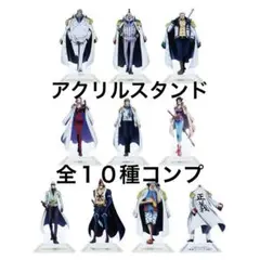一番くじ ワンピース ONE PIECE 絶対的正義 F賞アクリルスタンドコンプ