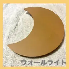 3COINS スリーコインズ　月　ウォールライト　ブラウン 壁掛け