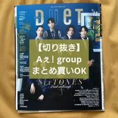 Duet 2024年12月号 Aぇ! group