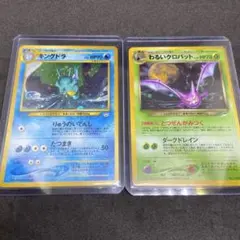 【旧裏ポケモンカード】傷有わるいクロバット＆キングドラ ★ 第3弾 めざめる伝説