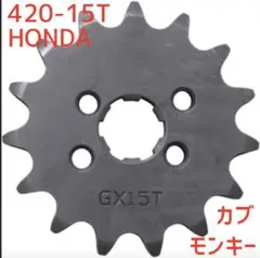 ホンダ用420-15Tスプロケット、カブ系エイプ、モンキー等の小型車に