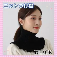 J05_ ネックウォーマー ブラック 付け襟 つけ襟 タートルネック