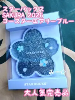 スターバックス SAKURA 2026 コースター エアリーブルー さくら 桜