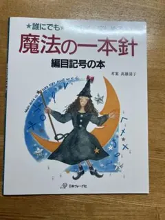 魔法の一本針 編目記号の本 高雄清子 1992年 かぎ針編み アフガン編み 棒針