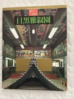 時の流れ　目黒雅叙園