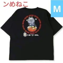 アベイル ンメねこ Tシャツ ラーメン 猫 Mサイズ 綿100% 新品 うすくろ