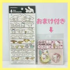 シナモロール４サイズステッカー　キティフレークシールおまけ付き　サンリオ