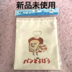 パンどろぼう 巾着 S