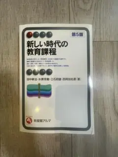 【中古】新しい時代の教育課程 第5版