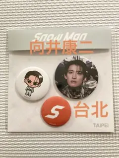 【SnowMan】POP-UP 台北限定　缶バッチセット向井康二