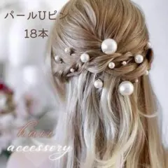 ヘアピン パールUピン 18本セット ヘアアクセサリー 結婚式 まとめ髪 髪飾り