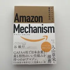 Amazon Mechanism イノベーション量産の方程式