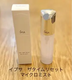 イプサ　箱付き美品^_^ ザタイムリセット マイクロミスト / 50mL