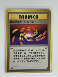 超エネルギーリムーブ ★ 第1弾拡張パック　旧裏