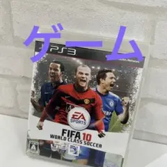 FIFA10 ワールドクラスサッカー