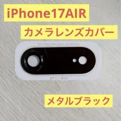 iPhone17AIR カメラレンズカバー　メタルブラック　レンズ保護
