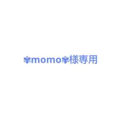 ✾momo✾様専用