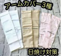 【新品】アームカバー　日焼け対策　速乾　ベージュ　レディース　ホワイト　ピンク