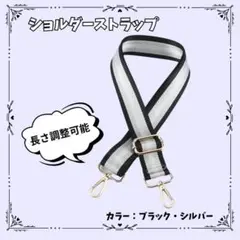 ショルダーストラップ ブラック・シルバー 付け替え ななめ掛け 長さ調節可