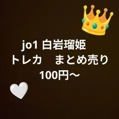 jo1 白岩瑠姫　トレカ　まとめ売り