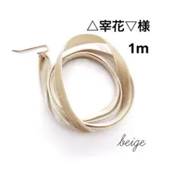 △宰花▽様 ベージュ1m ベロアリボン