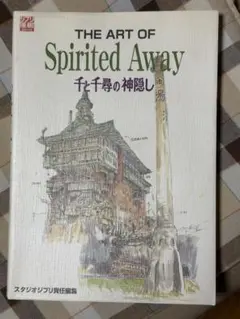 The Art of Spirited Away 千と千尋の神隠し 設定資料集