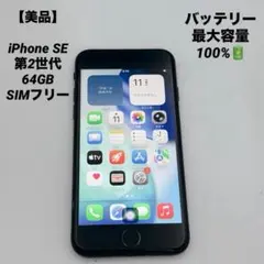 【美品】iPhone SE 第2世代 64GB SIMフリー バッテリー100%