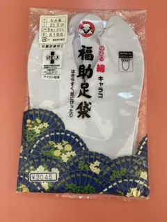 福助足袋　23.5 なみ型　5枚コハゼ