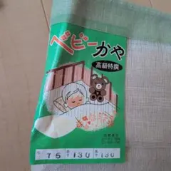 高級特撰ベビーベッド蚊帳　かや 75x130cm　おまけつき