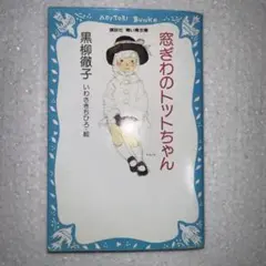 窓ぎわのトットちゃん AOTORI BUNKO
