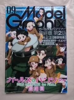 月刊モデルグラフィックス 2019年9月号 ガールズ＆パンツァー最終章