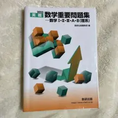 実戦 数学重要問題集 2023