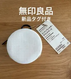 新品タグ付き　無印良品 コットンウェルダー ラウンドケース 生成　ポーチのサムネイル