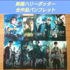 【シリーズ全作】映画ハリー・ポッター　パンフレット 8冊セット