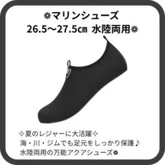❁マリンシューズ 26.5〜27.5㎝ 水陸両用❁