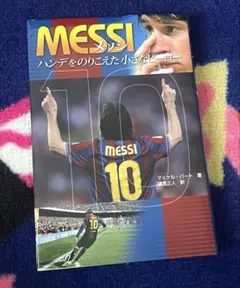 MESSI レオ・メッシ サッカー本
