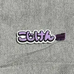 Aぇ! group ずっとそばにいるからな。 ヘアクリップ 小島健