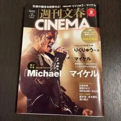 週刊文春CINEMA 2026夏号 マイケル・ジャクソン特集