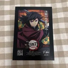 鬼滅の刃 無限城編 第一章 映画特典 入場者特典　富岡義勇