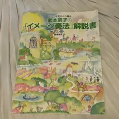 武本京子の「イメージ奏法」解説書