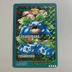 ポケモンシール「フシギバナ Evolution」