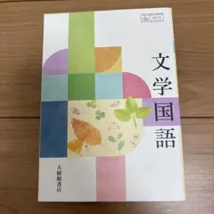 文学国語 大修館書店 教科書