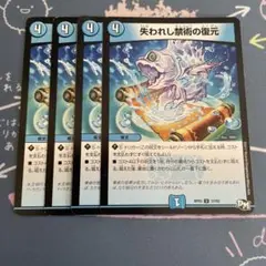 失われし禁術の復元　4枚