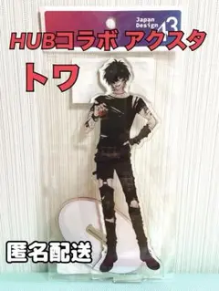 ニトロキラル HUBコラボ アクリルスタンド スロウ・ダメージ トワ スロダメ