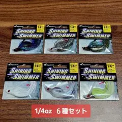 SHINING SWIMMER ラバージグ 1/4oz(7g) 6種セット