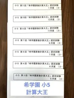 【希学園】5年 計算大王 原本